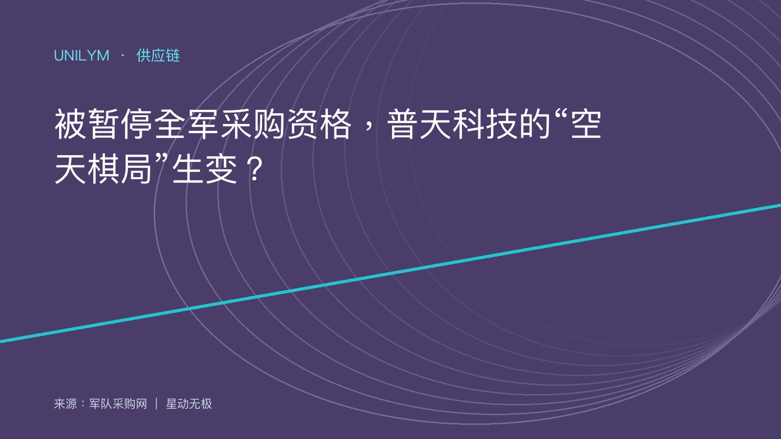普天科技被暂停全军采购资格事件示意图