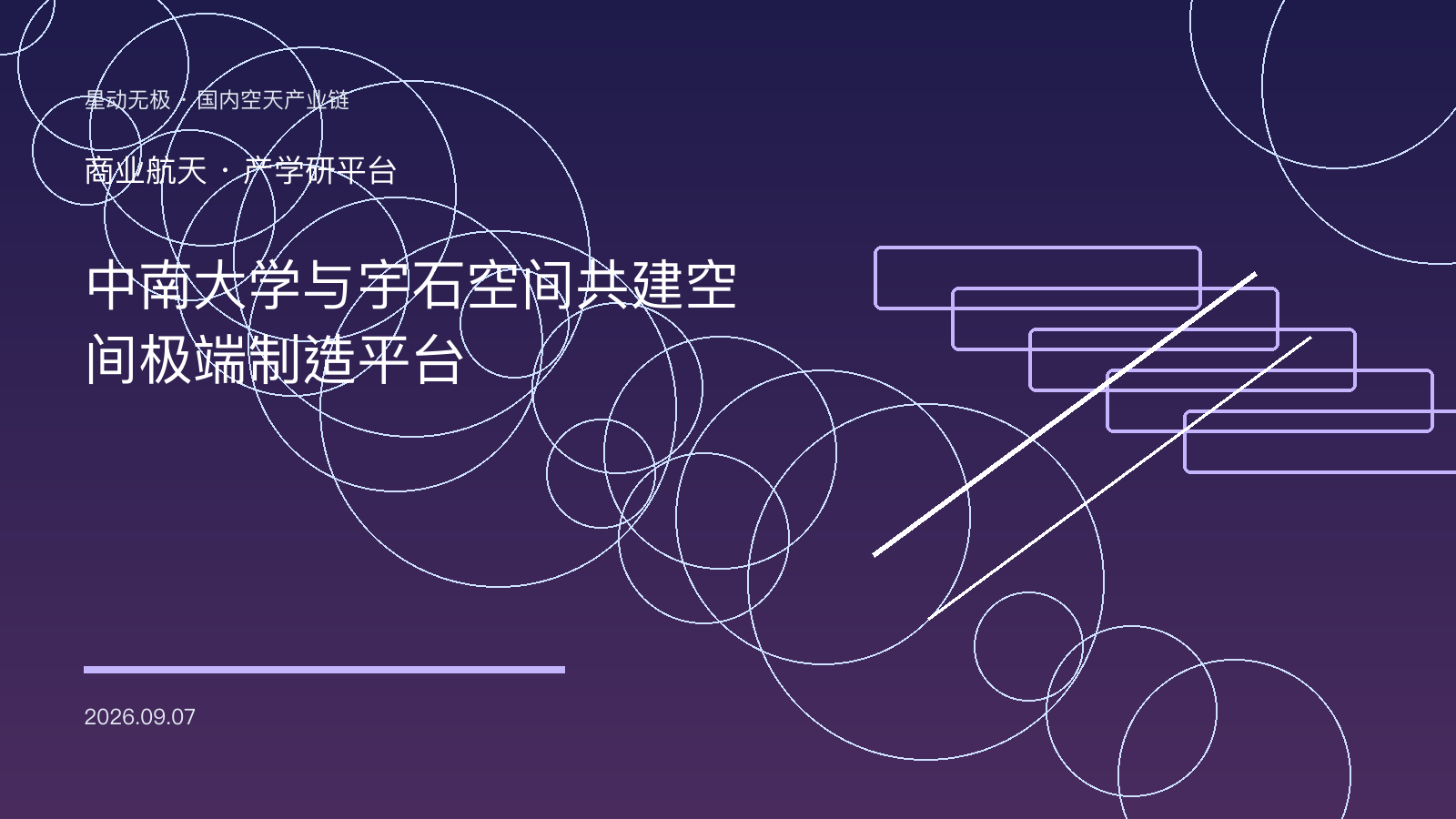 中南大学与宇石空间共建空间技术交叉创新研究院示意图