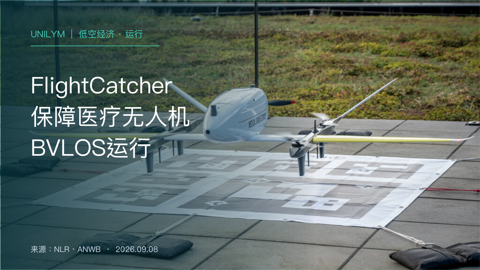 医疗无人机在荷兰低空走廊飞行并由FlightCatcher监视的新闻封面