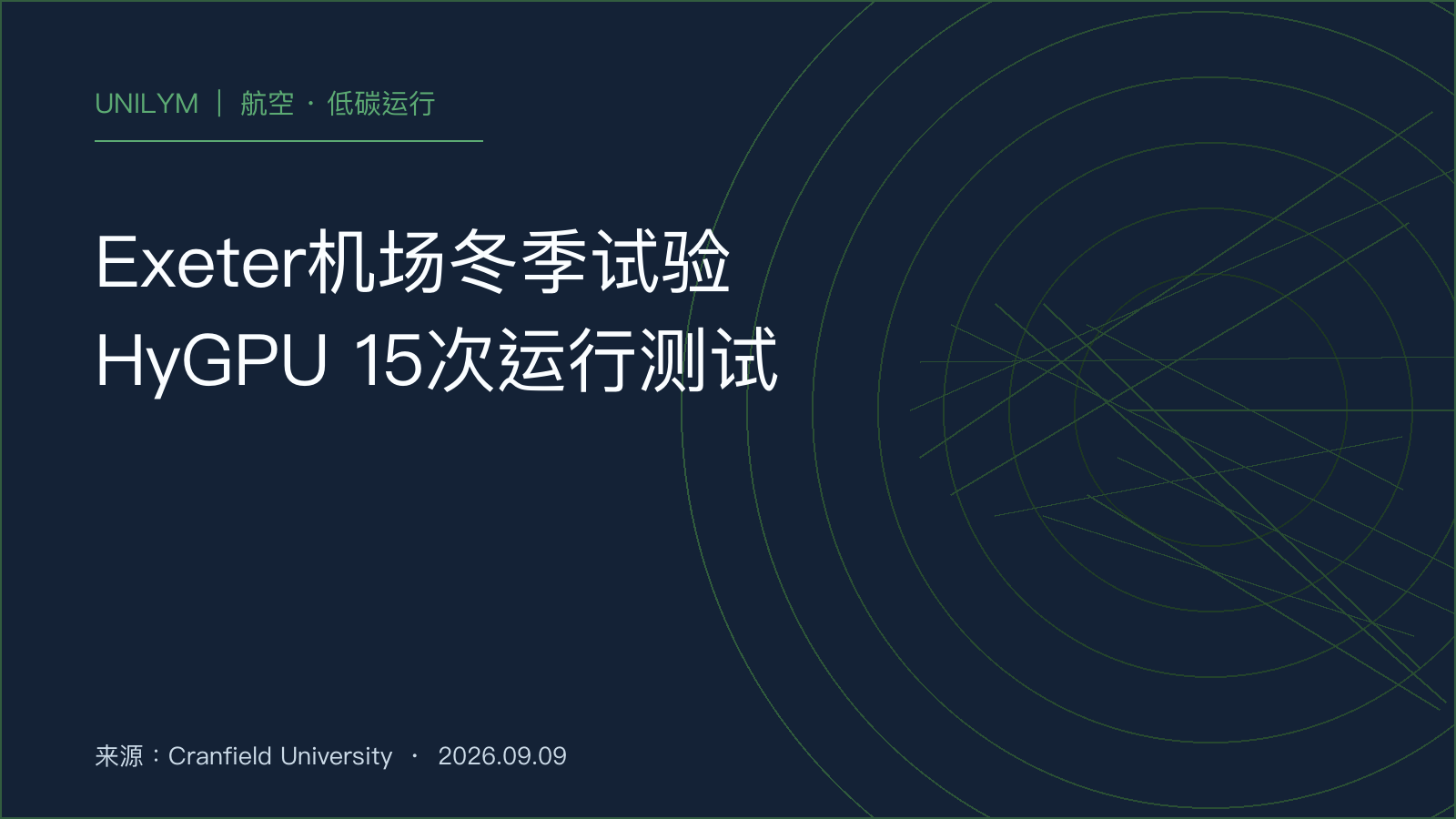 Exeter机场HyGPU冬季氢能地面设备试验数据封面