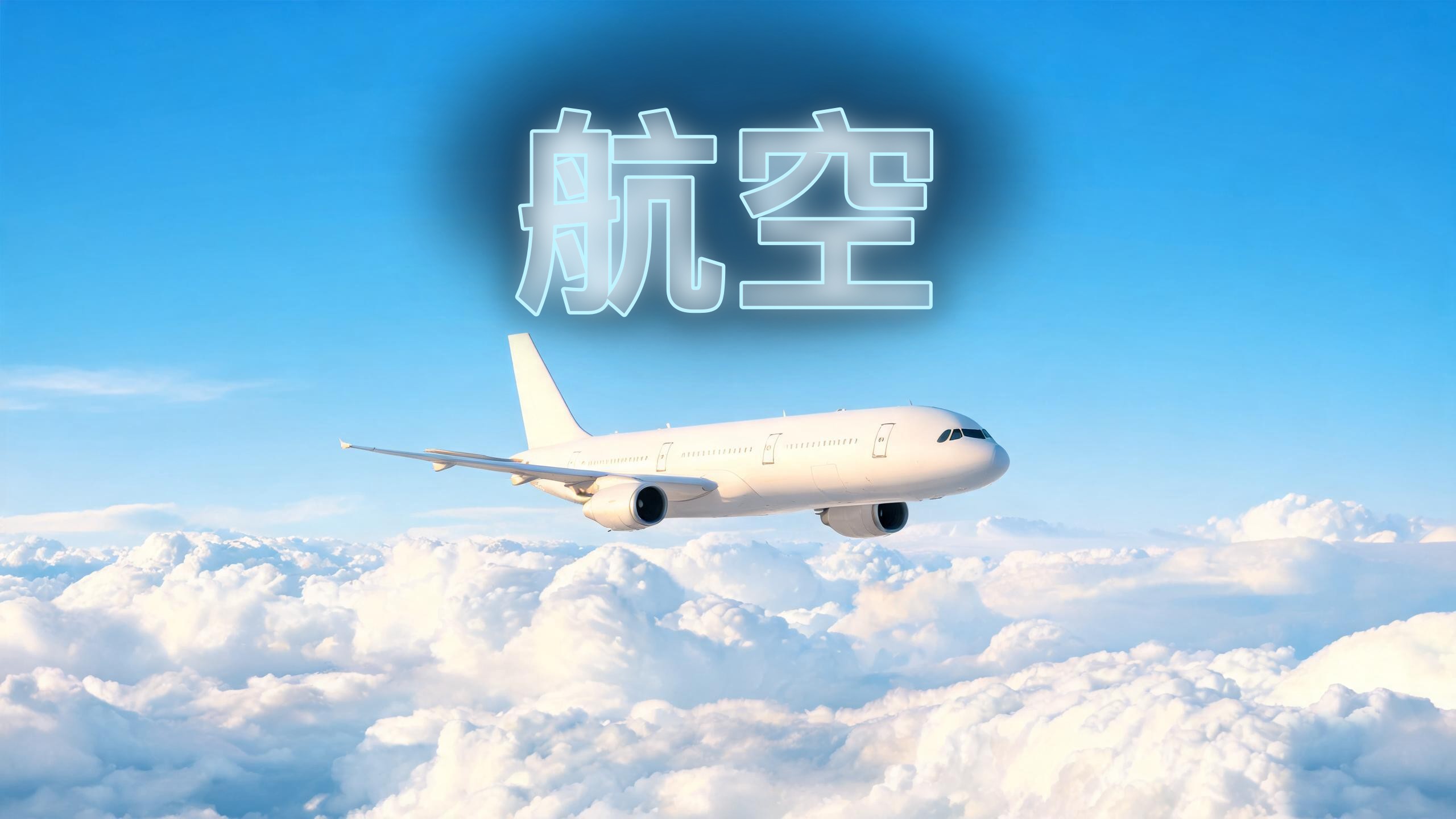 低空经济适航细则