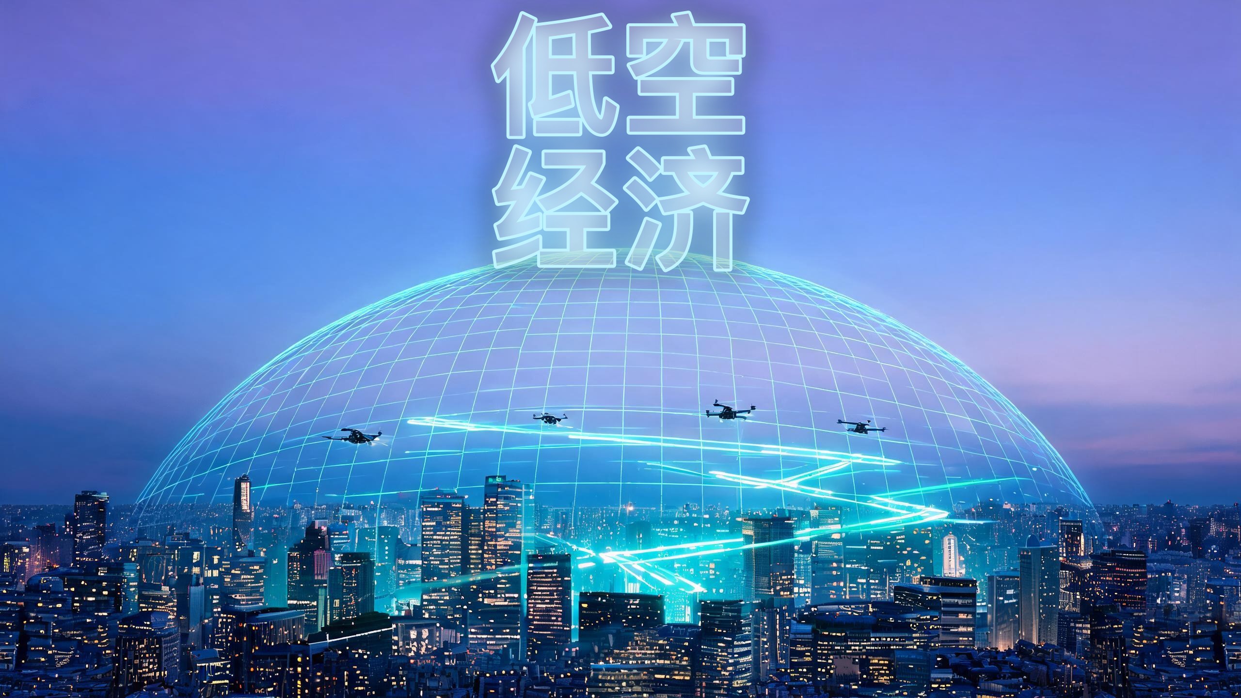 NASA先进空中交通无人机地面测试