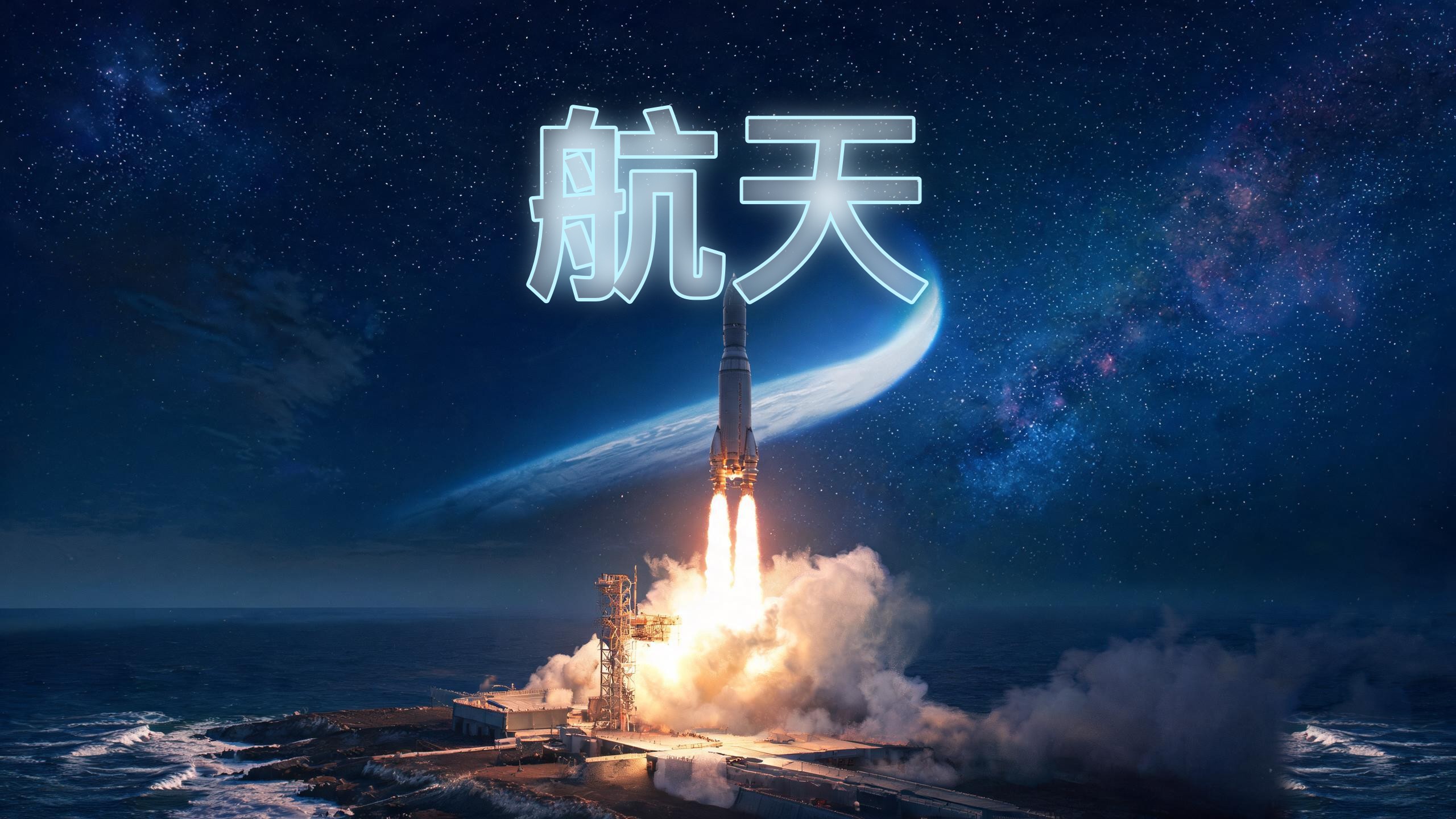 文昌航天发射场火箭转运总装场景