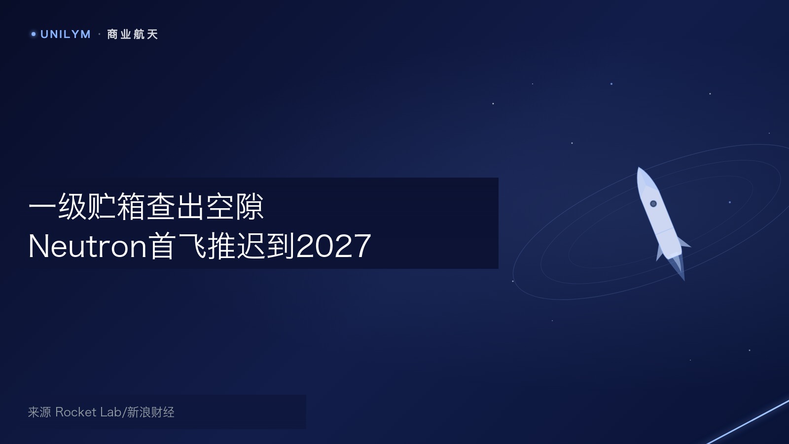 Neutron可重复使用中型运载火箭