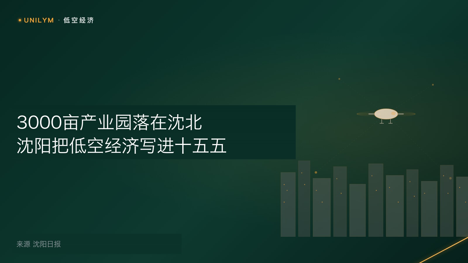 沈阳低空经济规划布局