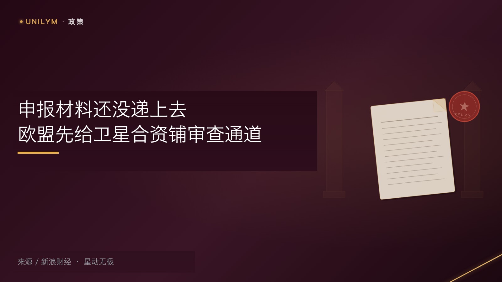 欧盟卫星合资项目快速审查