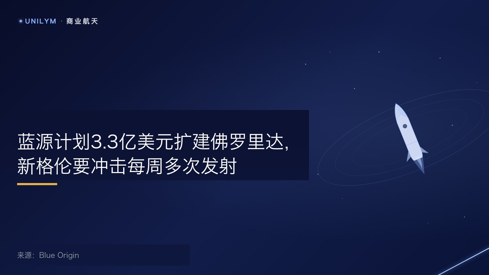 蓝源佛罗里达制造与发射设施扩建
