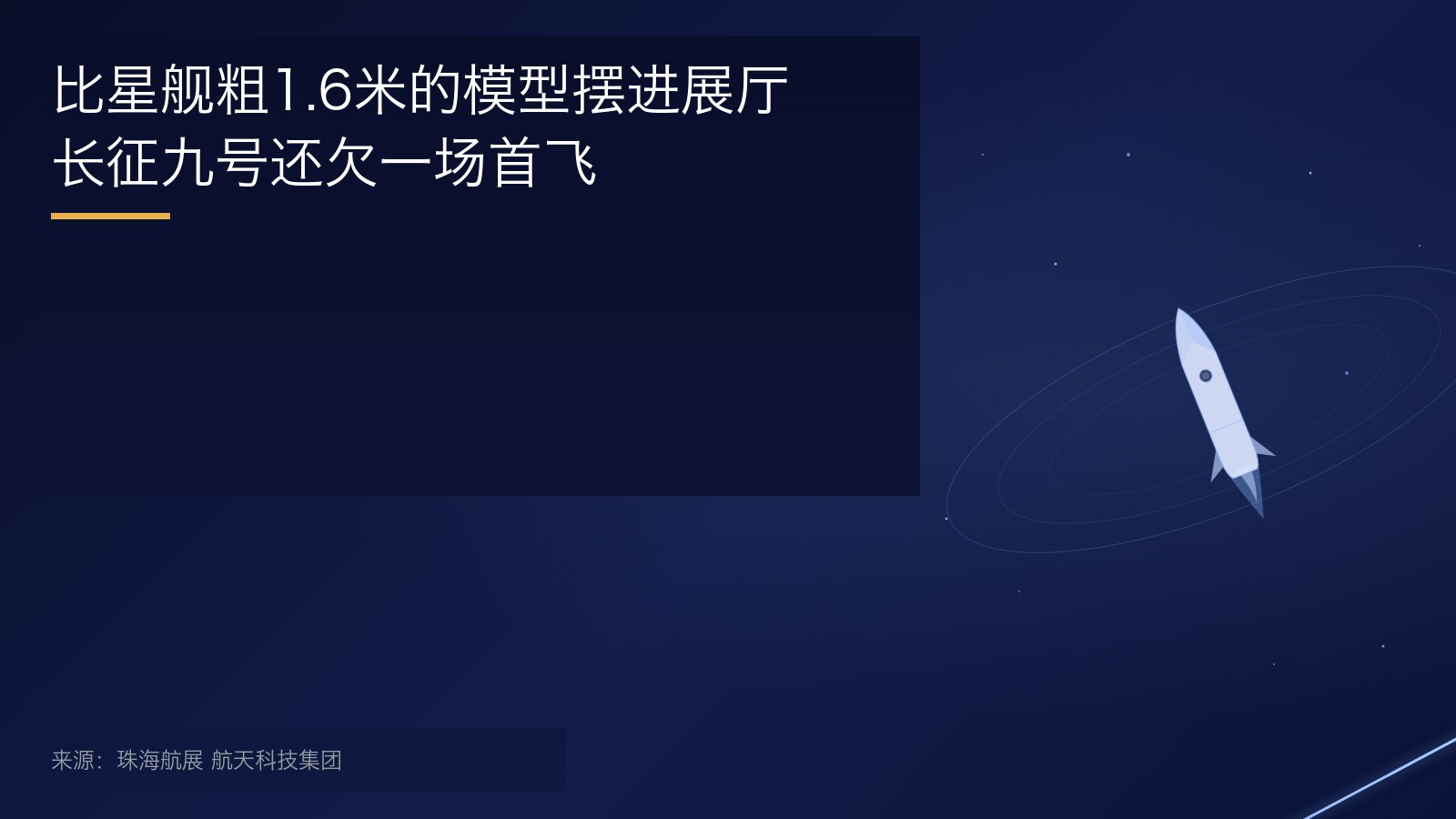 长征九号1比10模型亮相珠海航展