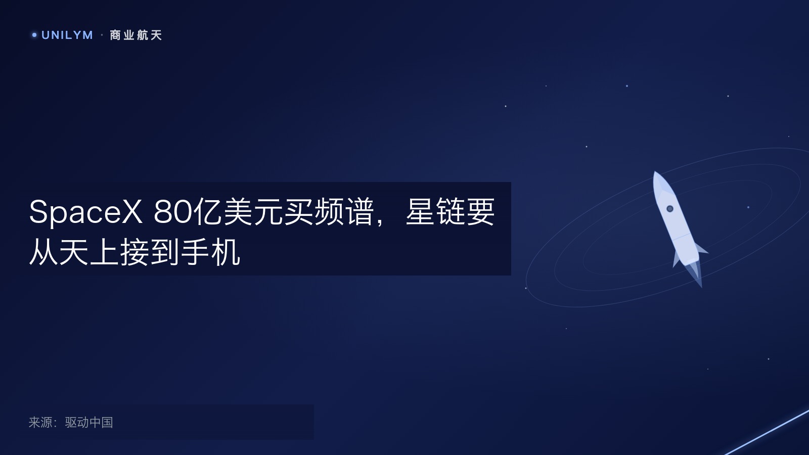 SpaceX 80亿美元买频谱,星链要从天上接到手机