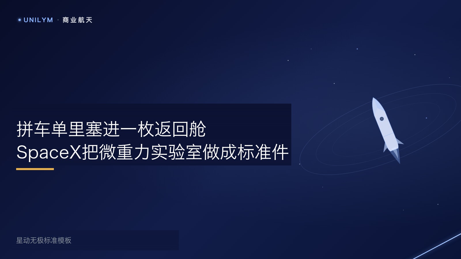 SpaceX Bandwagon-5任务与Starfall返回舱