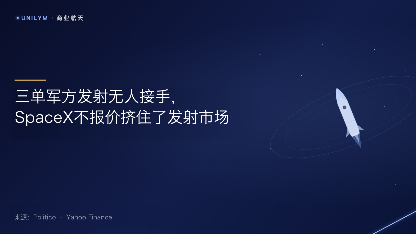星封面模板 · 商业航天