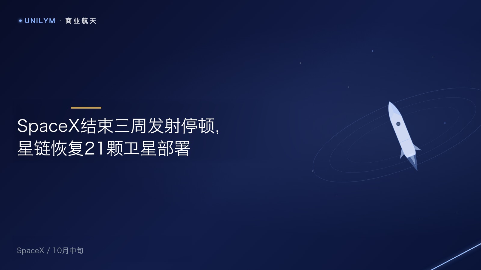 星封面模板 · 商业航天