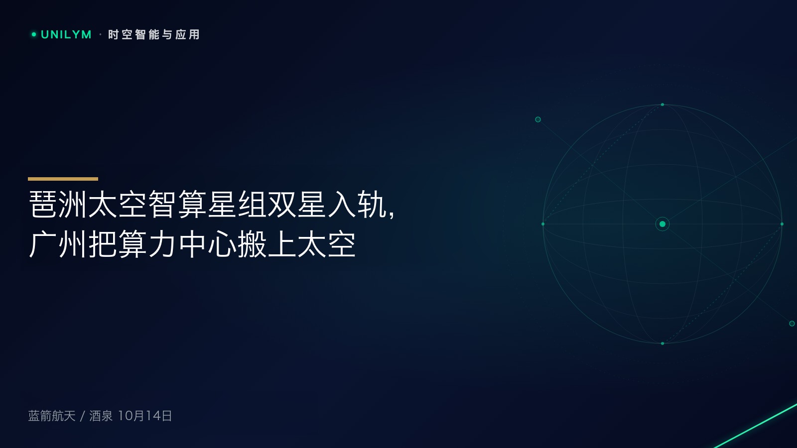 星封面模板 · 时空智能与应用