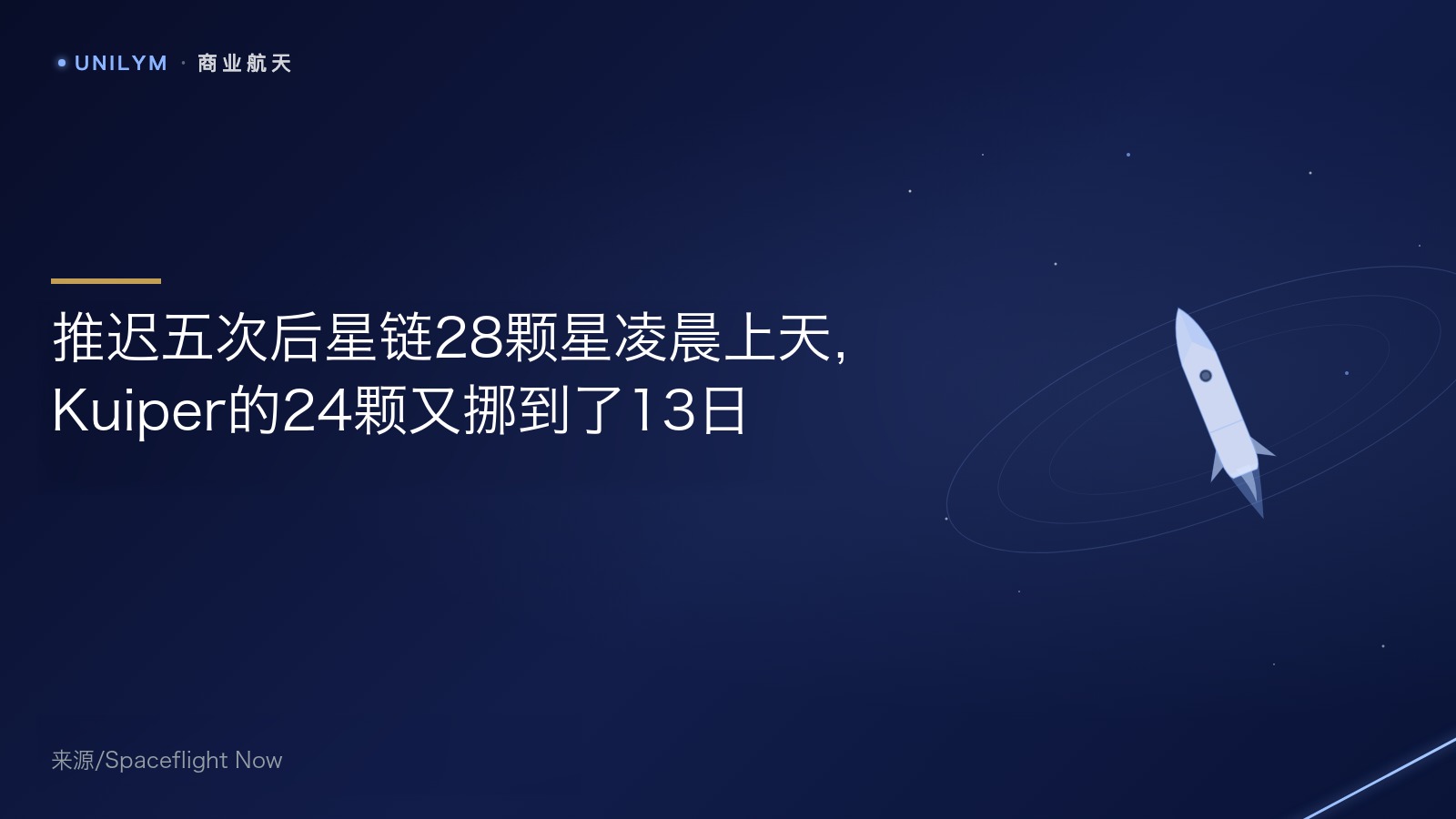 星封面模板 · 商业航天
