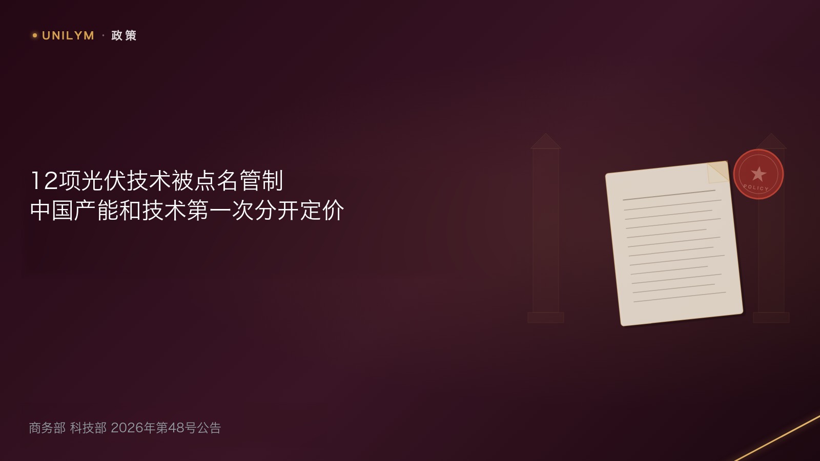 商务部与科技部第48号公告光伏管制技术与太空光伏产业链