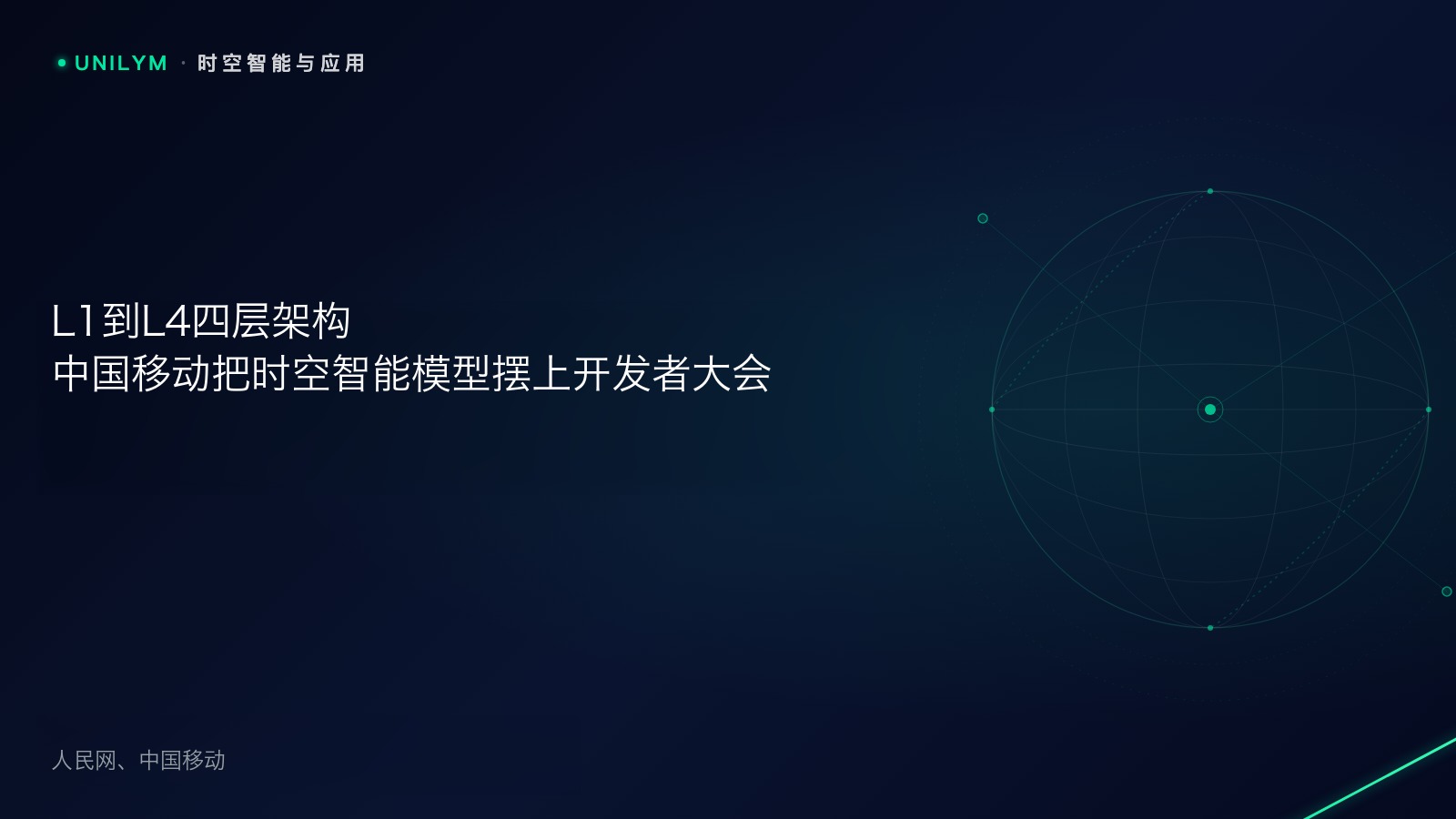 中国移动发布时空智能系列模型