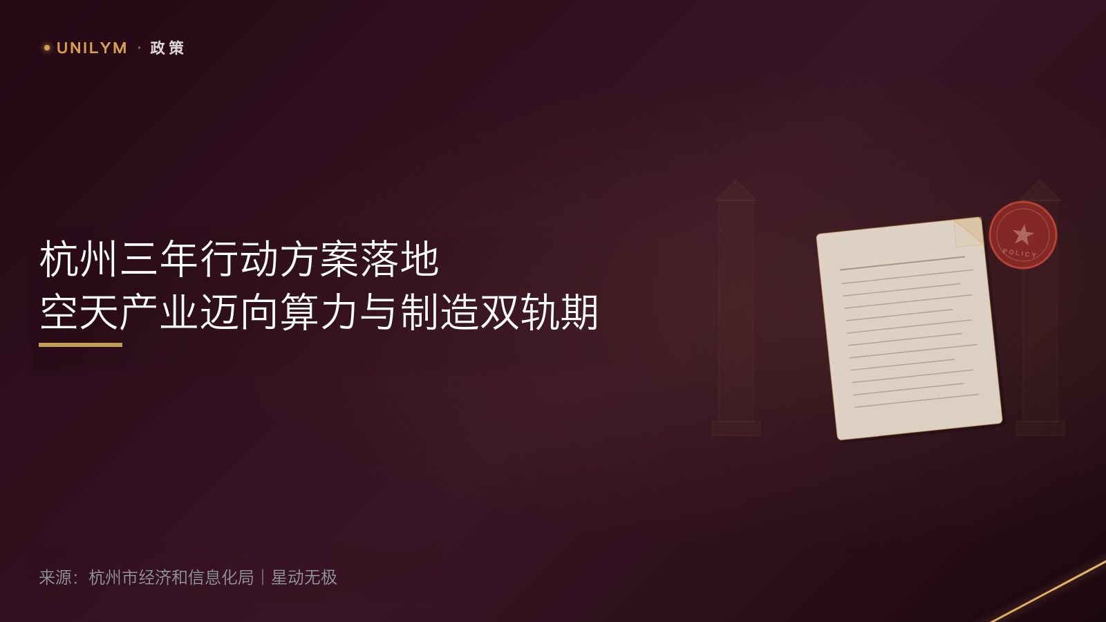 杭州市促进航空航天产业高质量发展三年行动方案（2026—2028年）政策解读封面