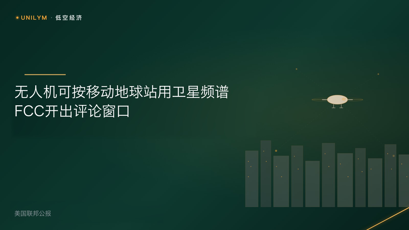 无人机卫星通信监管