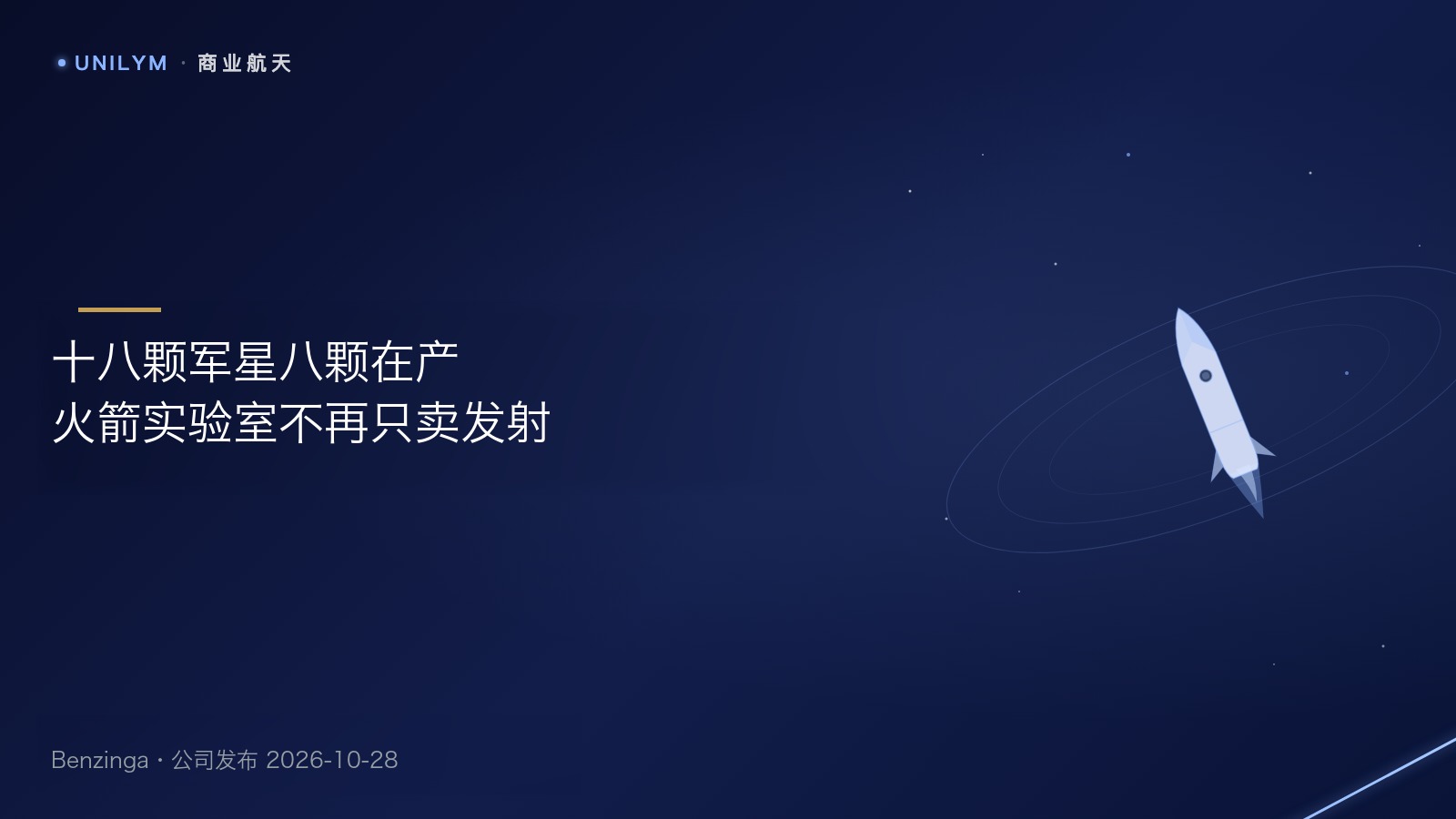 星封面模板:火箭实验室SDA卫星在产与中子火箭转运