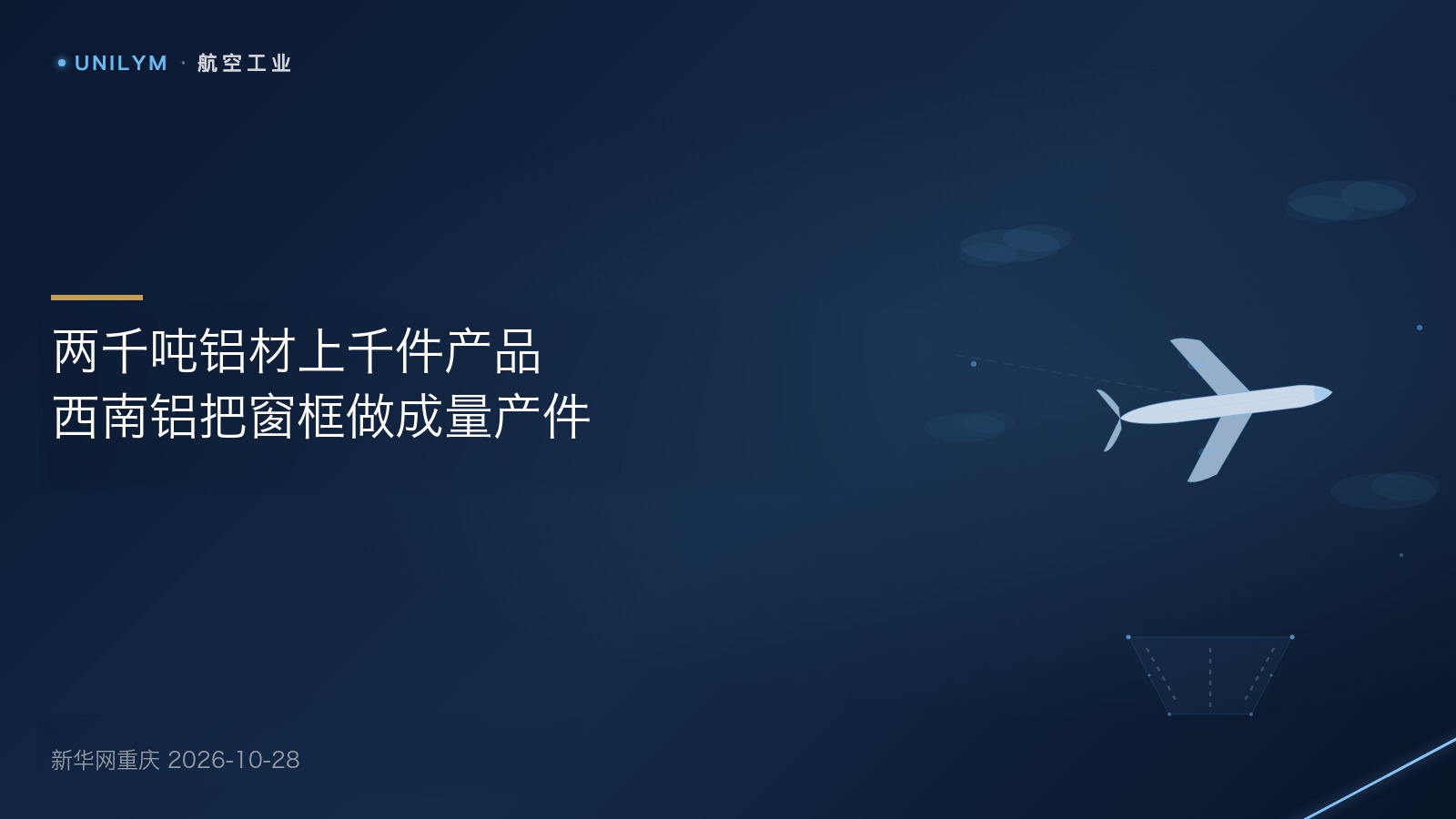 星封面模板：西南铝为C919交付铝合金材料