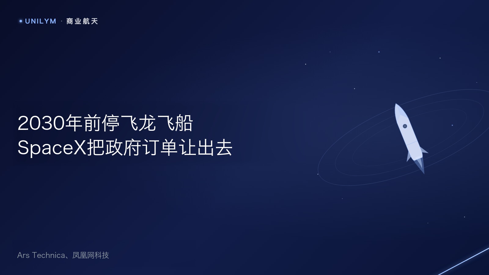 SpaceX载人龙飞船与猎鹰9号示意